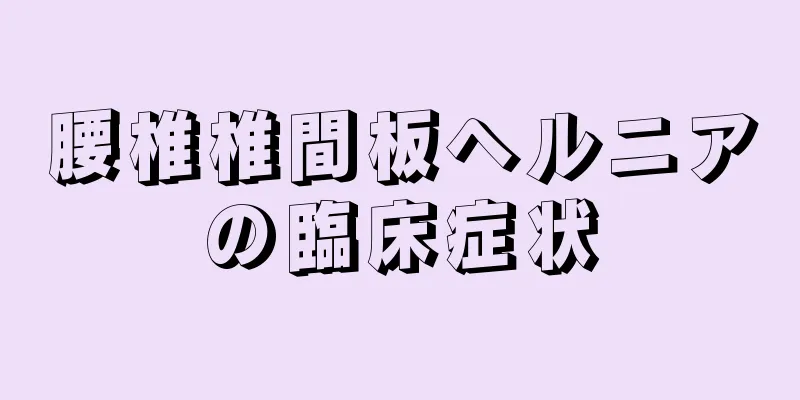 腰椎椎間板ヘルニアの臨床症状