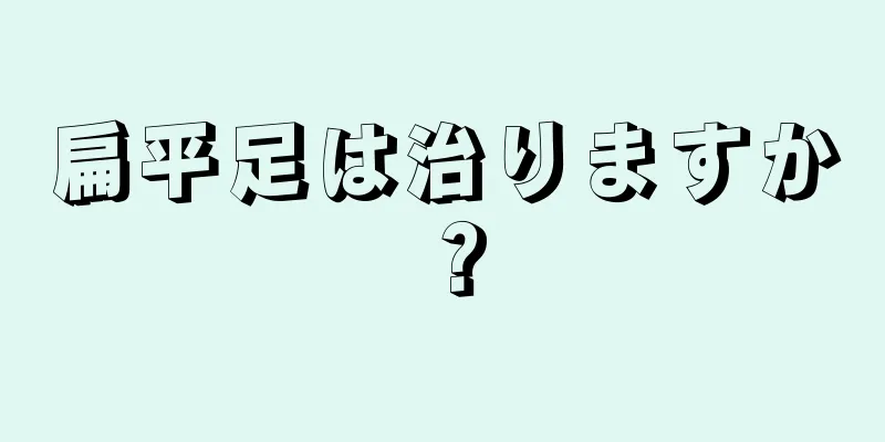 扁平足は治りますか？