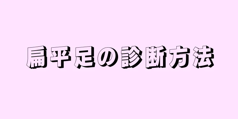 扁平足の診断方法