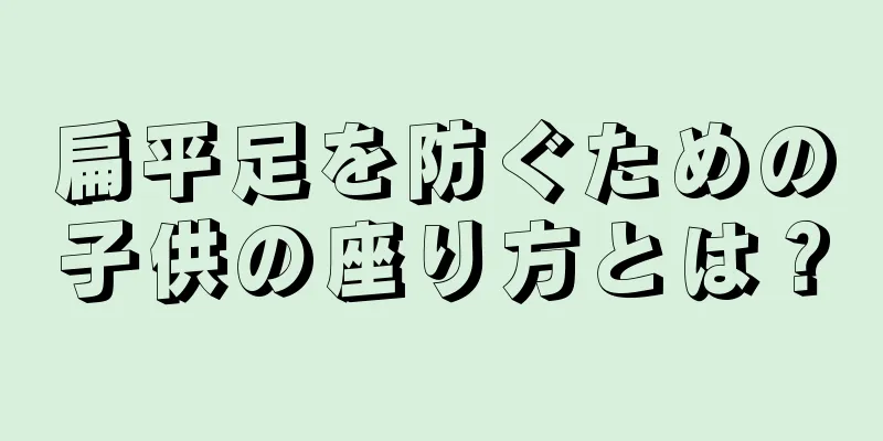 扁平足を防ぐための子供の座り方とは？