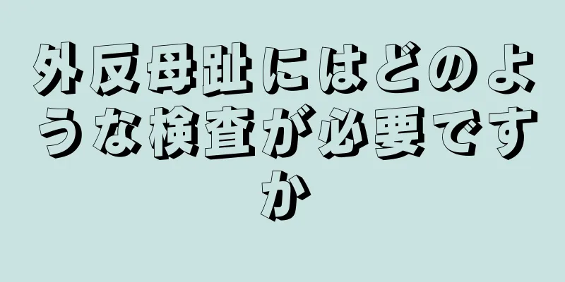 外反母趾にはどのような検査が必要ですか