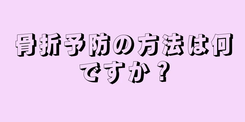 骨折予防の方法は何ですか？