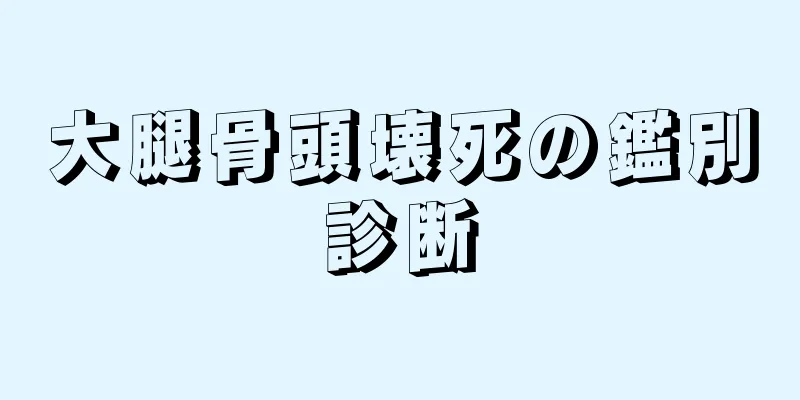 大腿骨頭壊死の鑑別診断