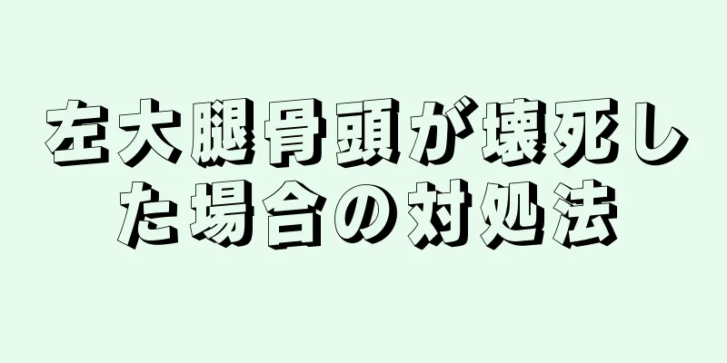 左大腿骨頭が壊死した場合の対処法