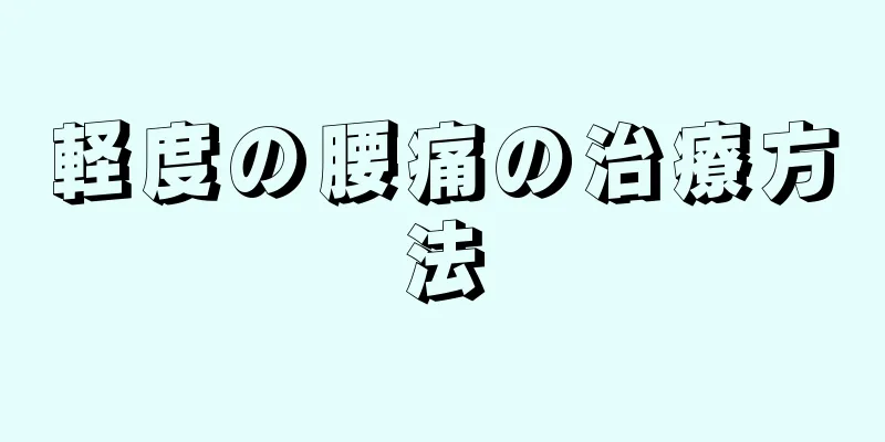 軽度の腰痛の治療方法