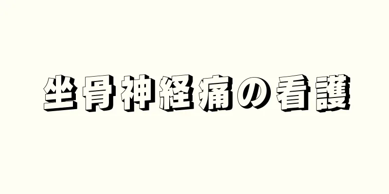坐骨神経痛の看護