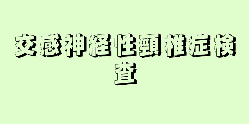交感神経性頸椎症検査