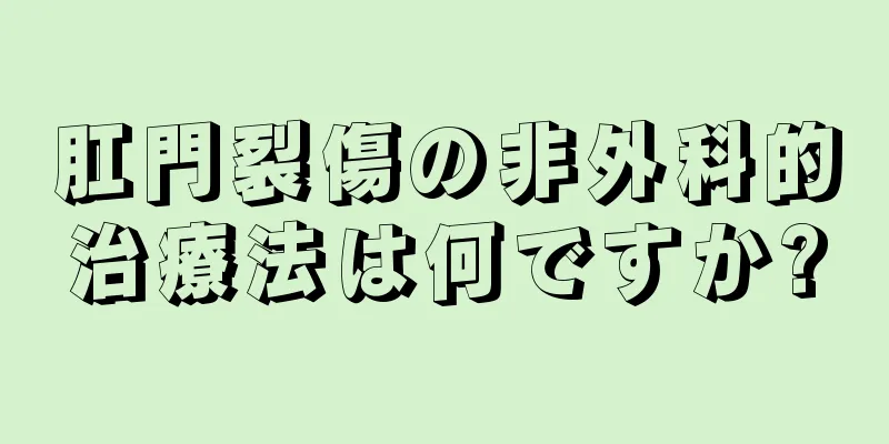 肛門裂傷の非外科的治療法は何ですか?