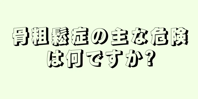 骨粗鬆症の主な危険は何ですか?
