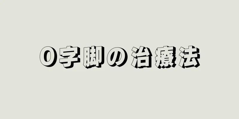 O字脚の治療法