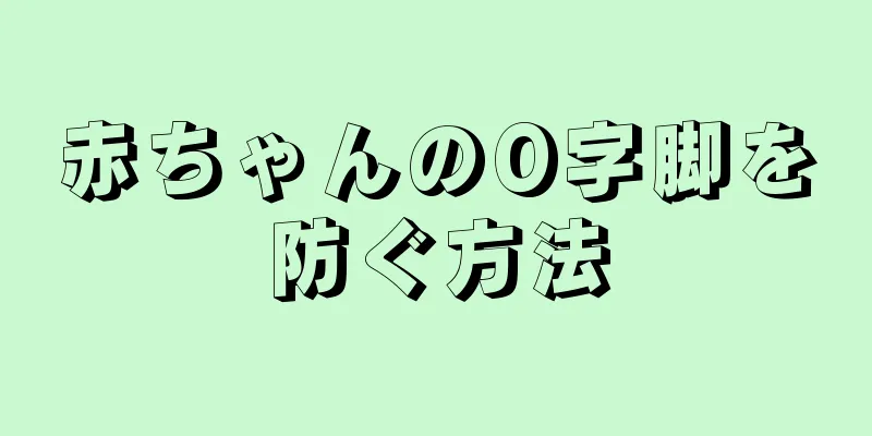 赤ちゃんのO字脚を防ぐ方法