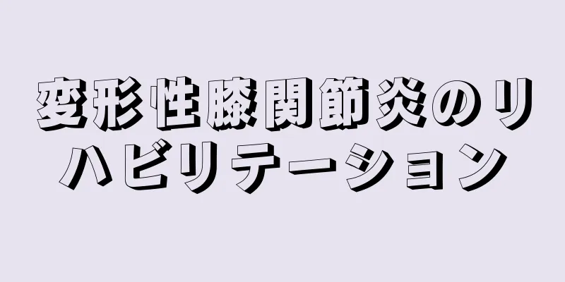変形性膝関節炎のリハビリテーション