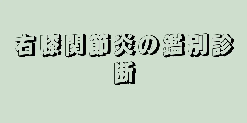 右膝関節炎の鑑別診断