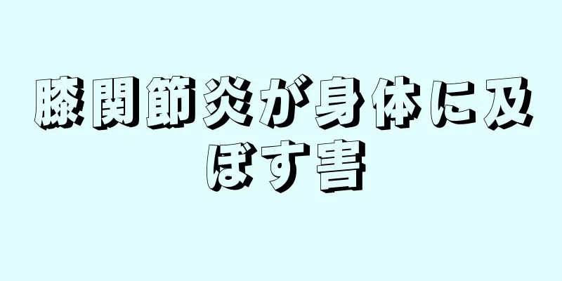 膝関節炎が身体に及ぼす害