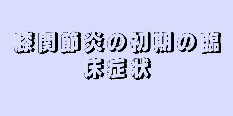 膝関節炎の初期の臨床症状