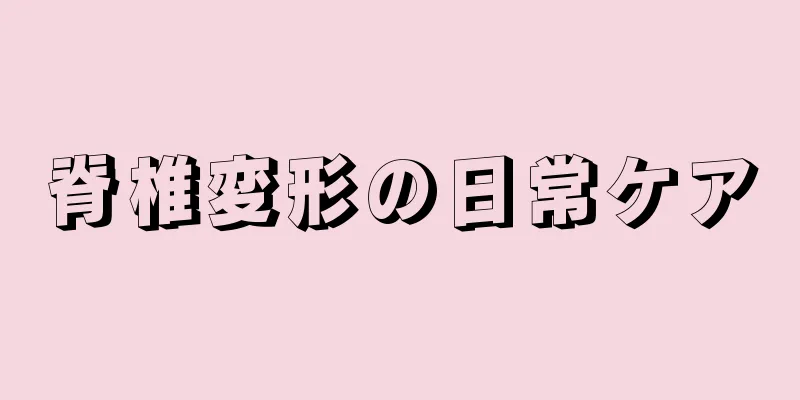 脊椎変形の日常ケア