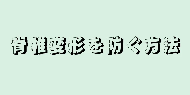 脊椎変形を防ぐ方法