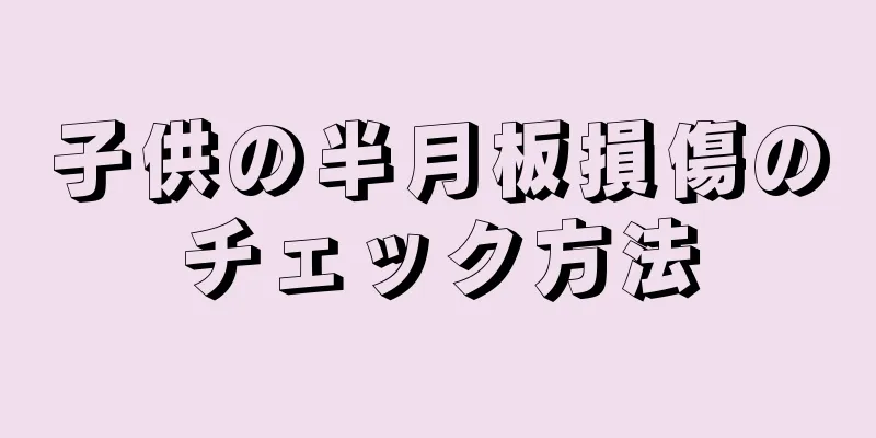 子供の半月板損傷のチェック方法