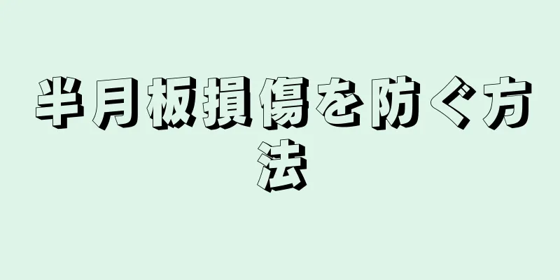 半月板損傷を防ぐ方法