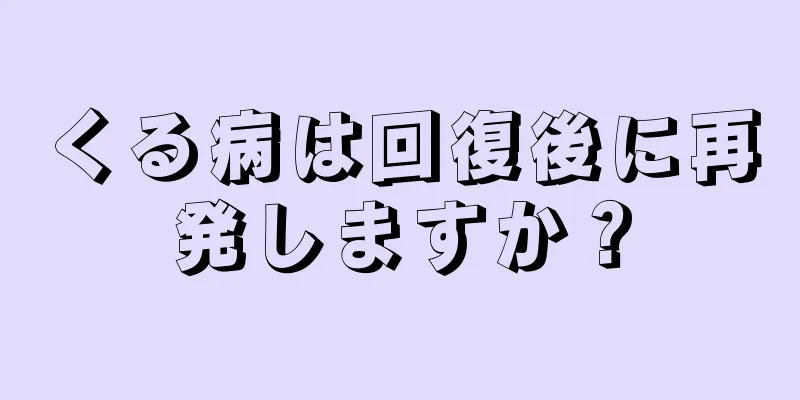 くる病は回復後に再発しますか？
