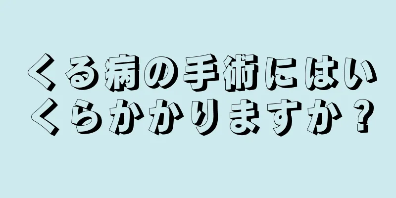 くる病の手術にはいくらかかりますか？