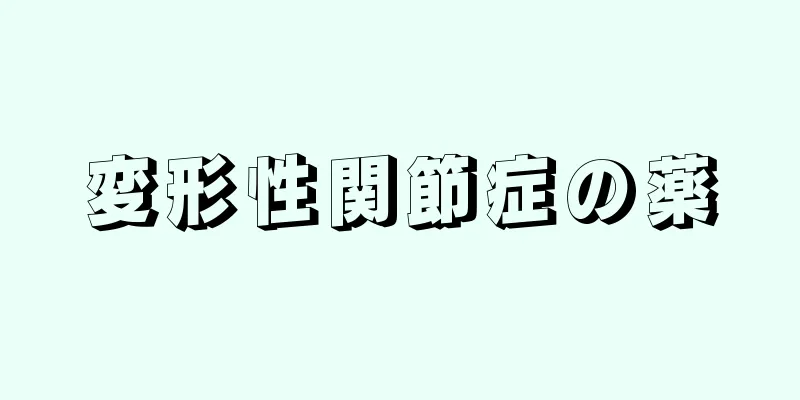 変形性関節症の薬