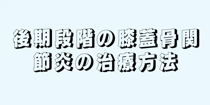 後期段階の膝蓋骨関節炎の治療方法