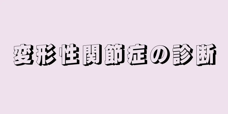 変形性関節症の診断