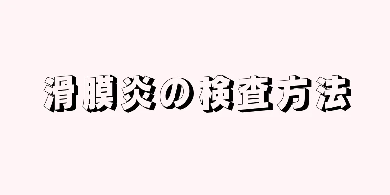 滑膜炎の検査方法