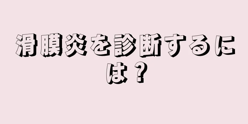 滑膜炎を診断するには？