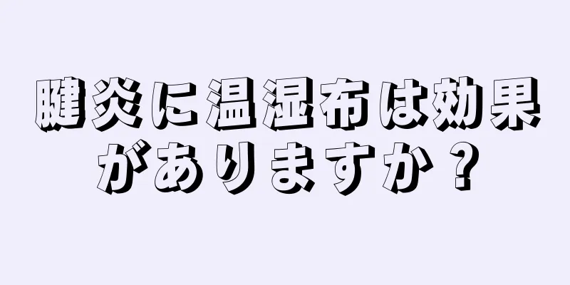 腱炎に温湿布は効果がありますか？