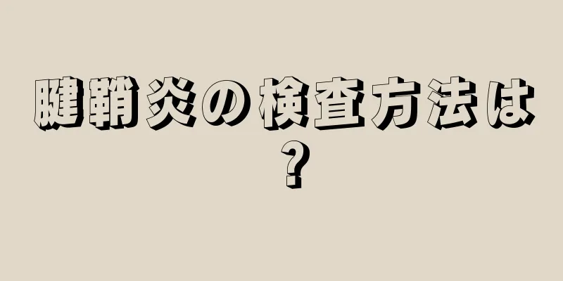腱鞘炎の検査方法は？