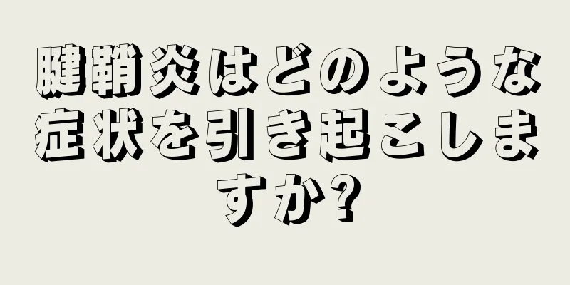 腱鞘炎はどのような症状を引き起こしますか?
