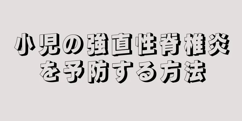 小児の強直性脊椎炎を予防する方法