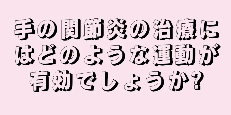 手の関節炎の治療にはどのような運動が有効でしょうか?