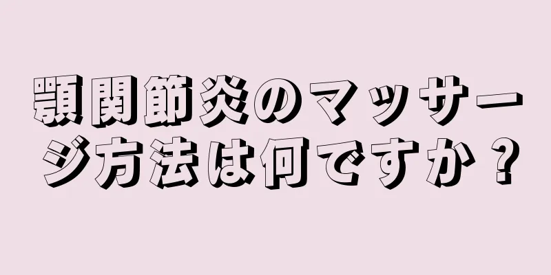 顎関節炎のマッサージ方法は何ですか？