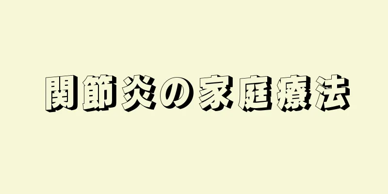 関節炎の家庭療法