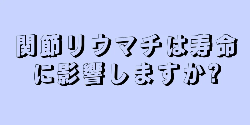 関節リウマチは寿命に影響しますか?