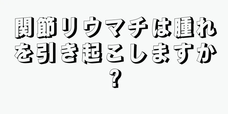 関節リウマチは腫れを引き起こしますか?