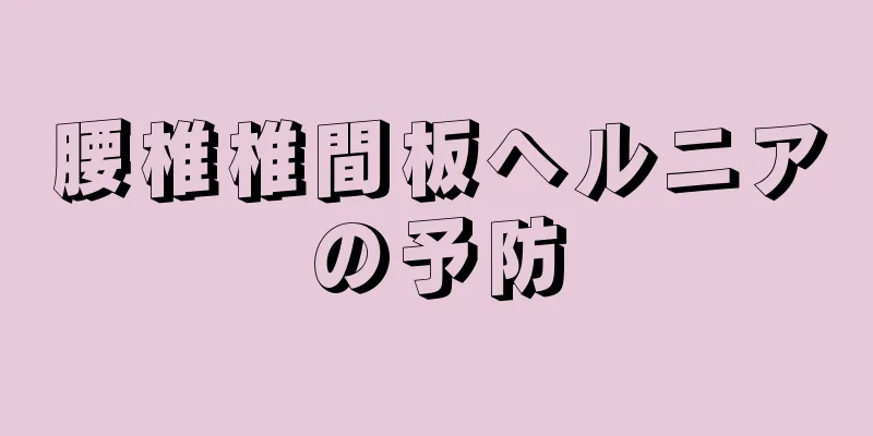 腰椎椎間板ヘルニアの予防