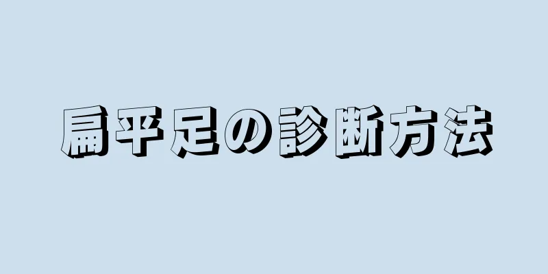 扁平足の診断方法