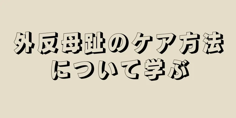 外反母趾のケア方法について学ぶ