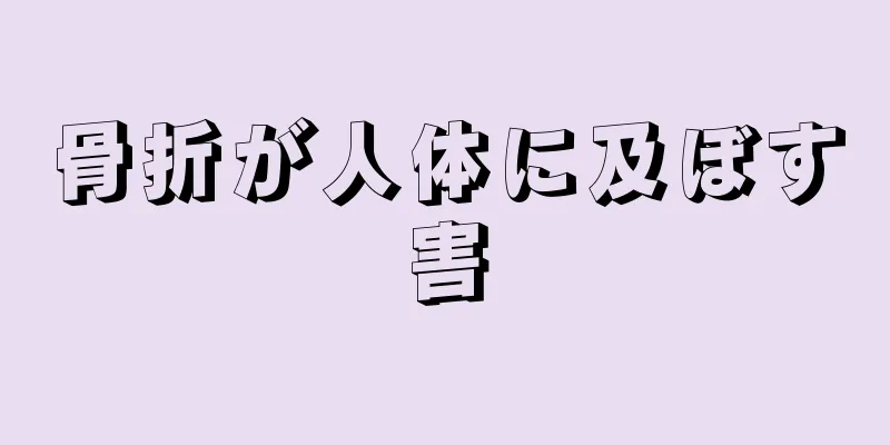 骨折が人体に及ぼす害