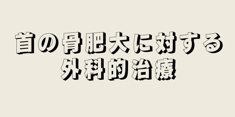 首の骨肥大に対する外科的治療