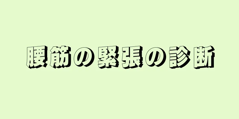 腰筋の緊張の診断