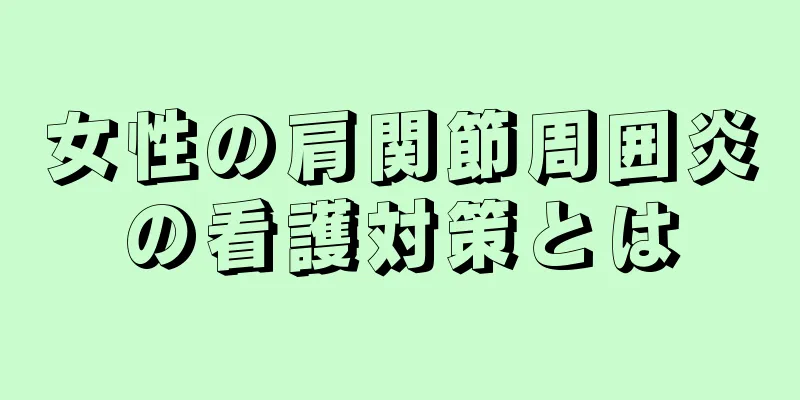 女性の肩関節周囲炎の看護対策とは