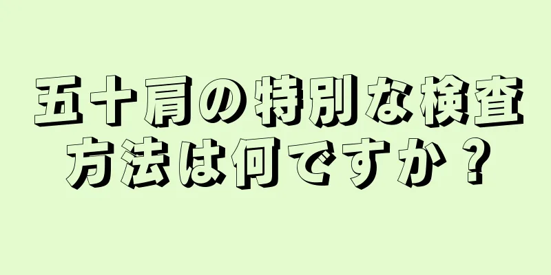 五十肩の特別な検査方法は何ですか？