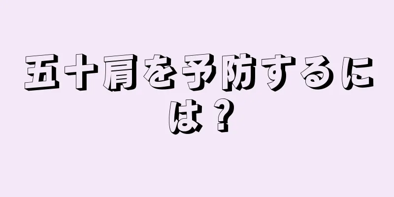 五十肩を予防するには？