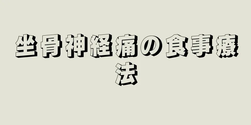 坐骨神経痛の食事療法