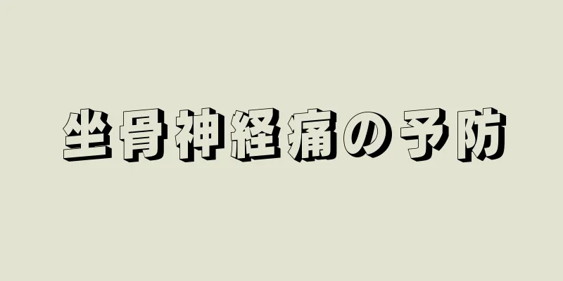 坐骨神経痛の予防